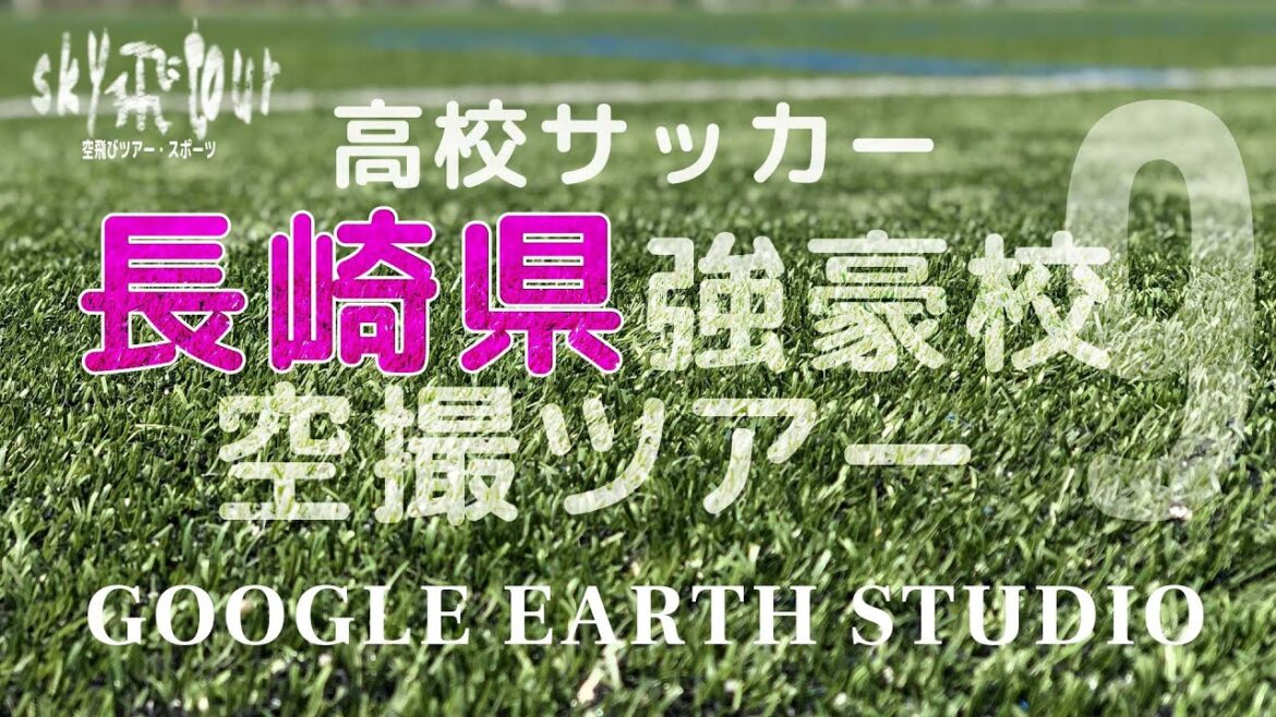 高校サッカー長崎県強豪校空撮ツアーby Google Earth