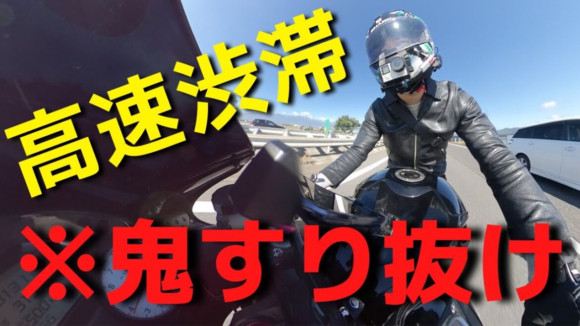 高速道路の渋滞をバイクですり抜けしたらヤバいことになった【ZZR1400】