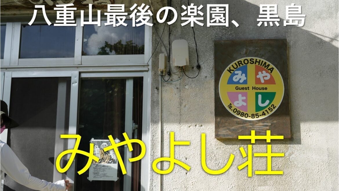 黒島の民宿｜みやよし荘に宿泊してみた感想