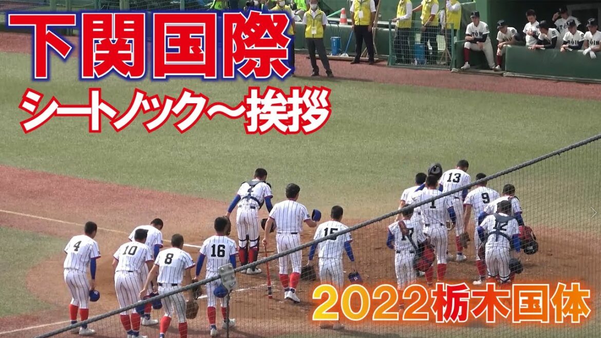２０２２栃木国体　下関国際　準決勝　シートノック～挨拶