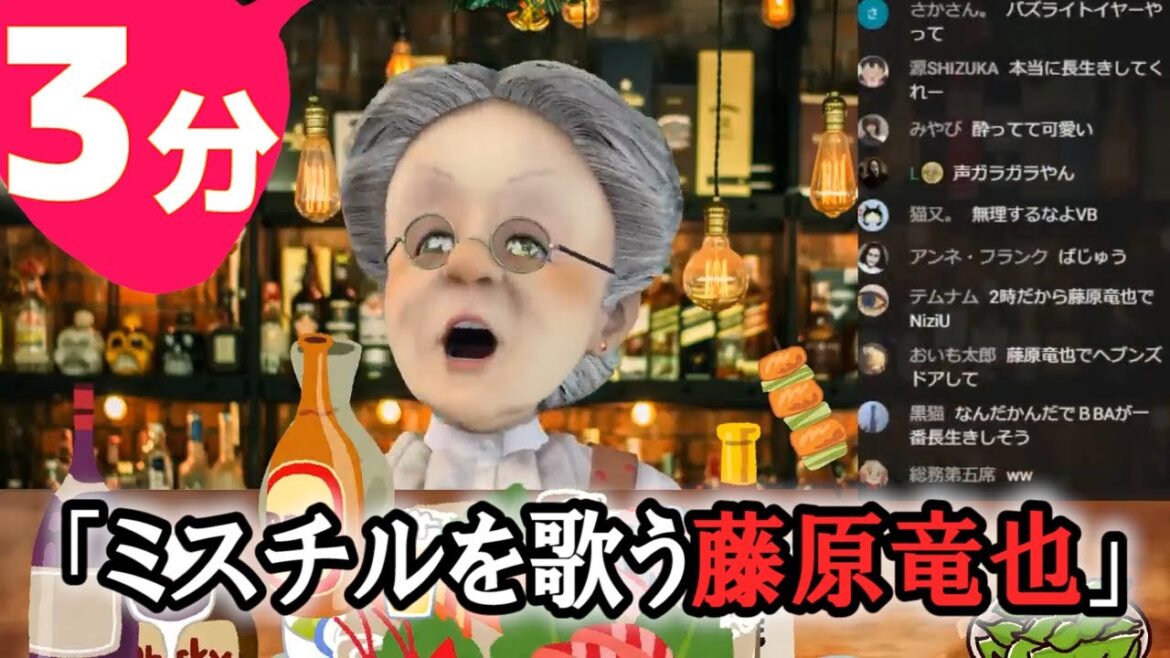 ３分でわかるミスチルを歌う藤原竜也のモノマネをするバーチャルおばあちゃん【スナックVB】