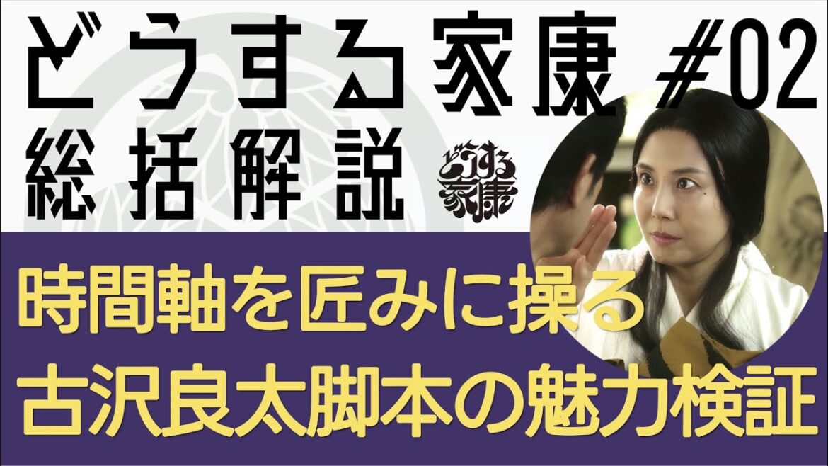 ＜どうする家康＞第2話 総括解説：古沢良太脚本ならでは！時間軸操り脚本の魅力＜視聴者コメント多数紹介＞