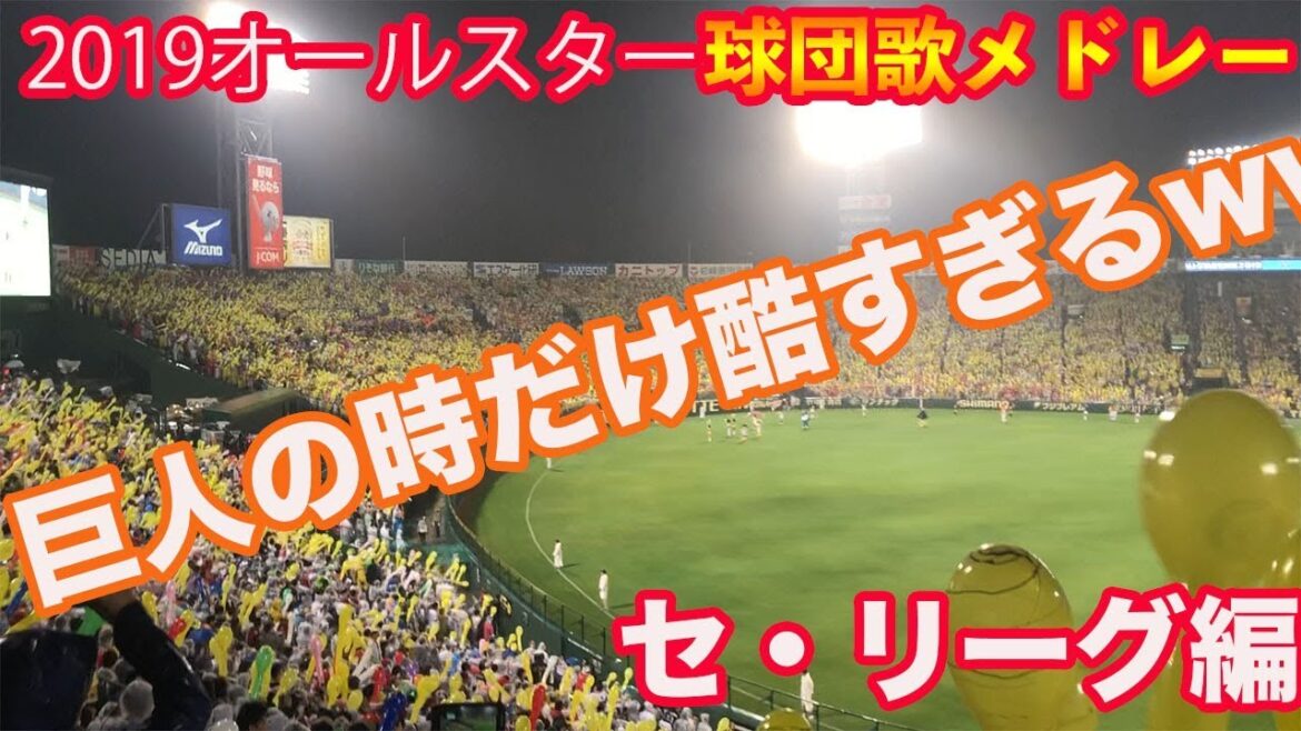 ［商魂込めて]甲子園ラッキーセブン！セリーグ球団歌メドレー！巨人の時だけひどすぎるwww[2019オールスター]