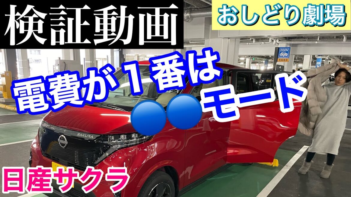 ［日産サクラ］電費が1番いいのはECOモードではない！