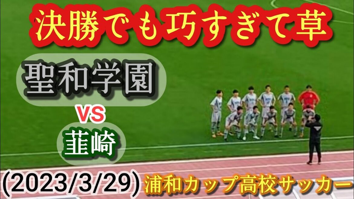 (ﾌﾙﾏｯﾁ)今年の聖和学園も強い！決勝でもドリブル三昧。vs韮崎(2023/3/29)浦和カップ高校サッカー。方城陸斗