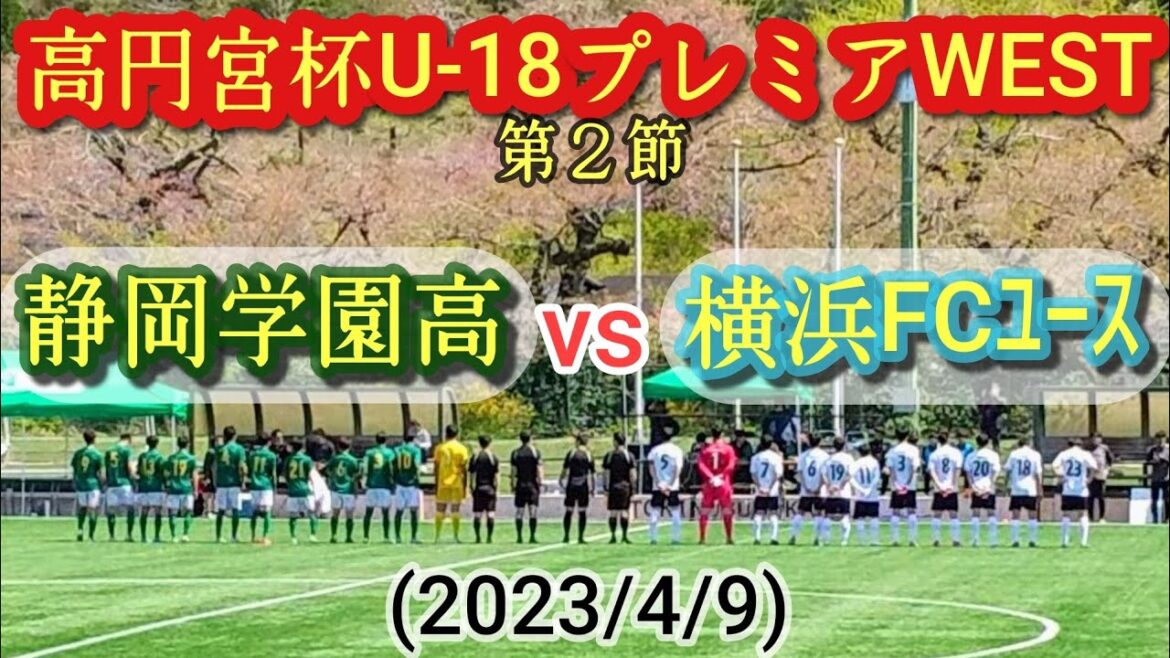 (ﾌﾙﾏｯﾁ)静岡学園の新10番・高田優と11志賀小政が大活躍！横浜FCは世代別代表5人出場。高円宮杯U-18プレミアリーグWEST第②節(2023/4/9)高校サッカー