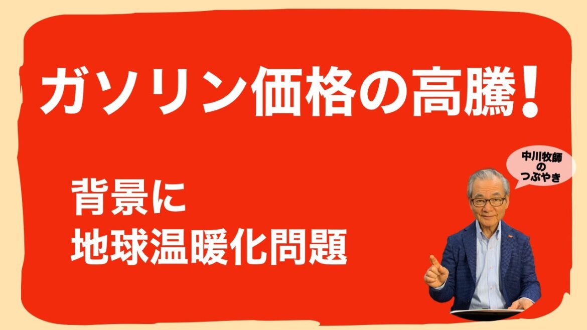 #018 ガソリン価格高騰！　背景に地球温暖化問題 2021.10.29