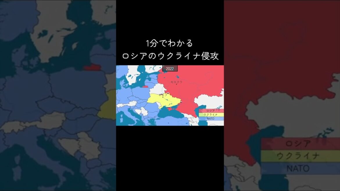 1分でわかるロシアのウクライナ侵攻
