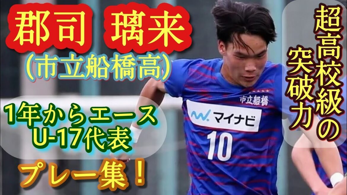 1年からエグかったプロ注目大エース【郡司璃来】市立船橋高10番。U-17代表。プレー集！Riku Gunji。高校サッカー