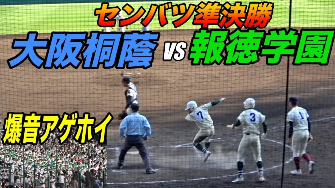 【センバツ準決勝】大阪桐蔭VS報徳学園！！アルプス全開の超大歓声アゲホイを受け逆転の報徳復活！？２連覇を目指す大阪桐蔭と大接戦！！
