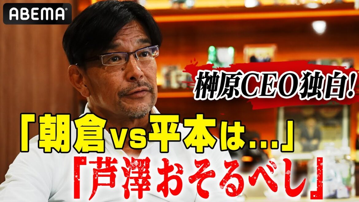 榊原CEO断言「朝倉VS平本、2人とも勝てば対戦が実現」「芦澤は『新たな悪』、皇治を喰う事があれば・・」| 4.1&4.29 RIZIN 4月のPPVビッグマッチ