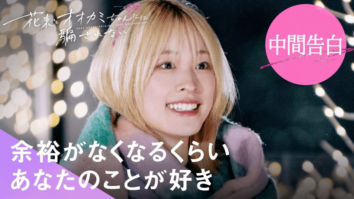 「余裕がなくなるくらい好き」波乱の中間告白で衝撃の展開を迎える...#花束オオカミ #恋愛 #人狼|放送期間中はABEMAで全話無料配信中