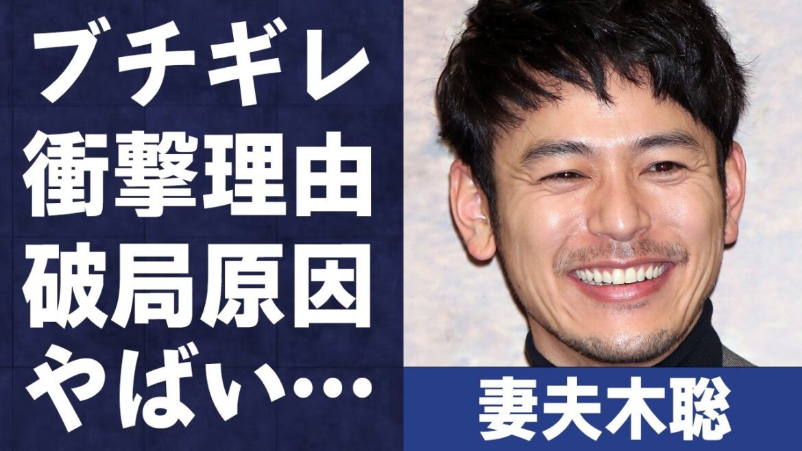 妻夫木聡がブチギレた大物芸能人の正体や理由に言葉を失う…「Red」でも有名な俳優と優香との破局理由に驚きを隠せない…