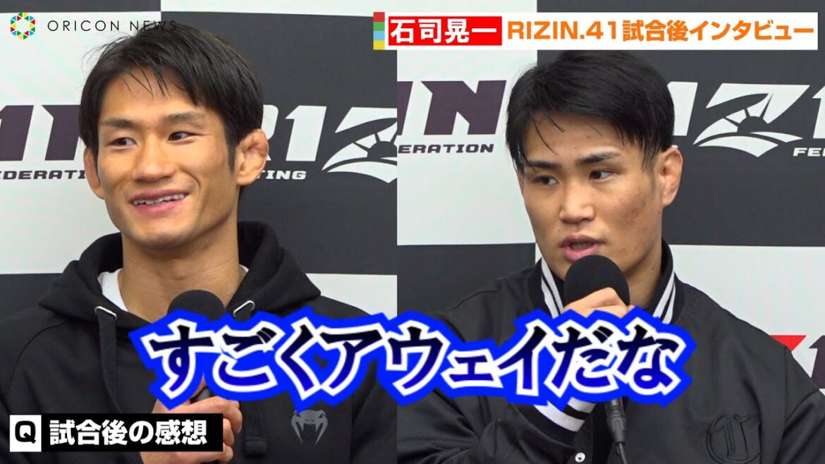 【RIZIN.41】石司晃一、金太郎戦の裏側を告白…ファンの大歓声に「すごくアウェイだなと」　『RIZIN.41』試合後インタビュー