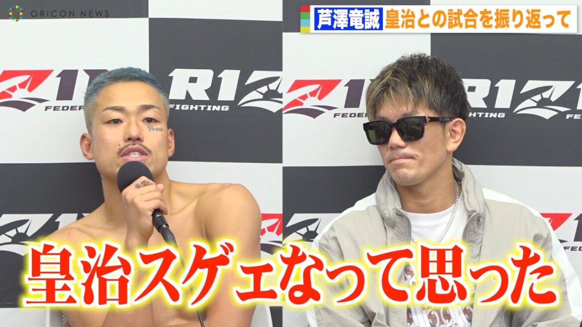 【RIZIN.41】芦澤竜誠、皇治との激戦を振り返り試合中の思いを明かす「気持ちが本当に強かった」 『RIZIN.41』試合後インタビュー