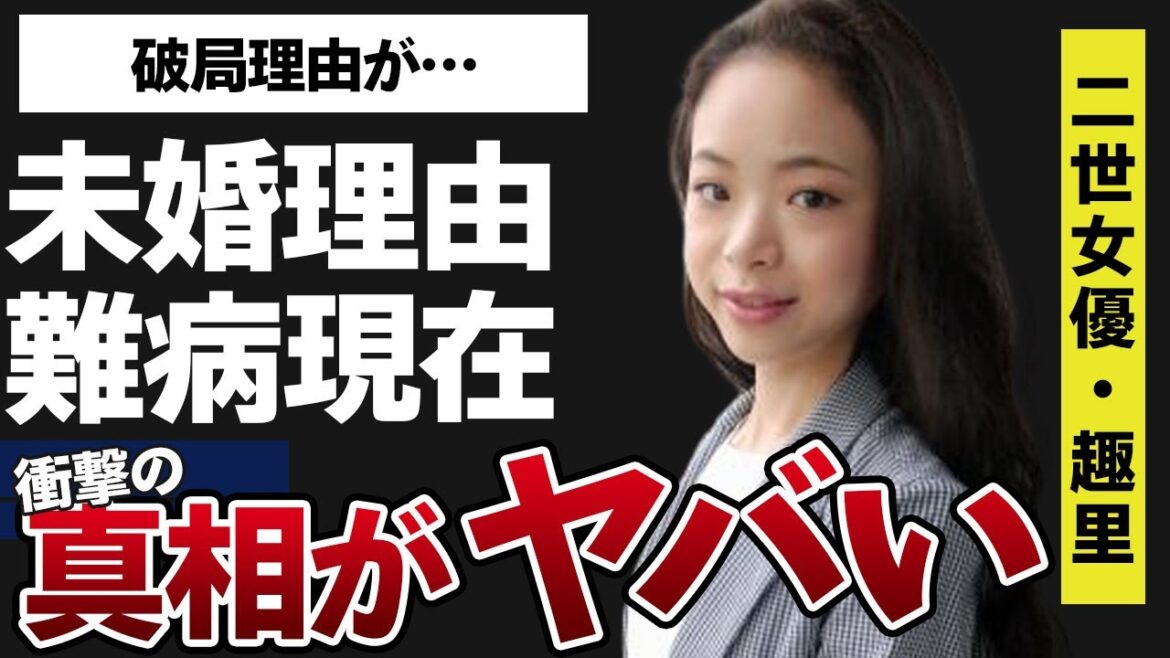 趣里の“難病”の真相や“結婚しない理由”の言葉を失う…「生きてるだけで、愛。」でも有名な女優と田島優成との破局理由に驚きを隠せない…