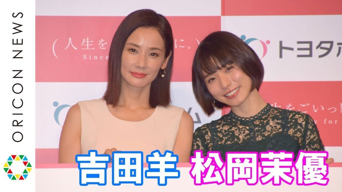吉田羊、理想の結婚式を聞かれぼやき「私に聞きますか…」　松岡茉優は理想のプロポーズ明かす　『トヨタホーム新CM発表会』