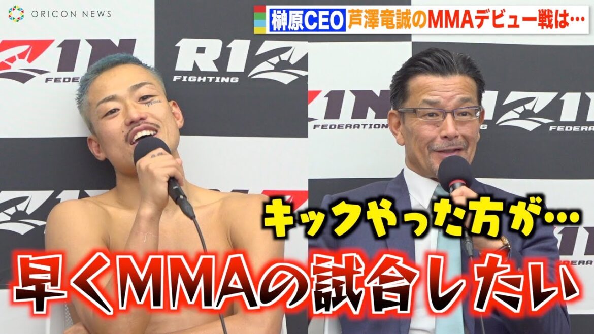 【RIZIN.41】芦澤竜誠のMMAデビュー戦に榊原CEOがまさかの一言！？「キックの方が向いてる」 『RIZIN.41』試合後インタビュー
