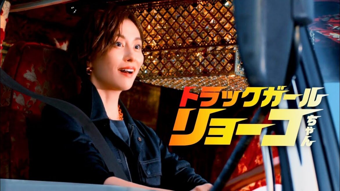 米倉涼子、男前だけど純情トラックガール・リョーコちゃんに！／「マルちゃん ZUBAAAN！」CM