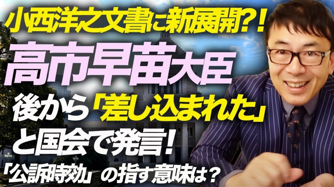 小西洋之文書に新展開？！高市早苗大臣、後から「差し込まれた」と国会で発言！「公訴時効」の指す意味は？｜上念司チャンネル ニュースの虎側