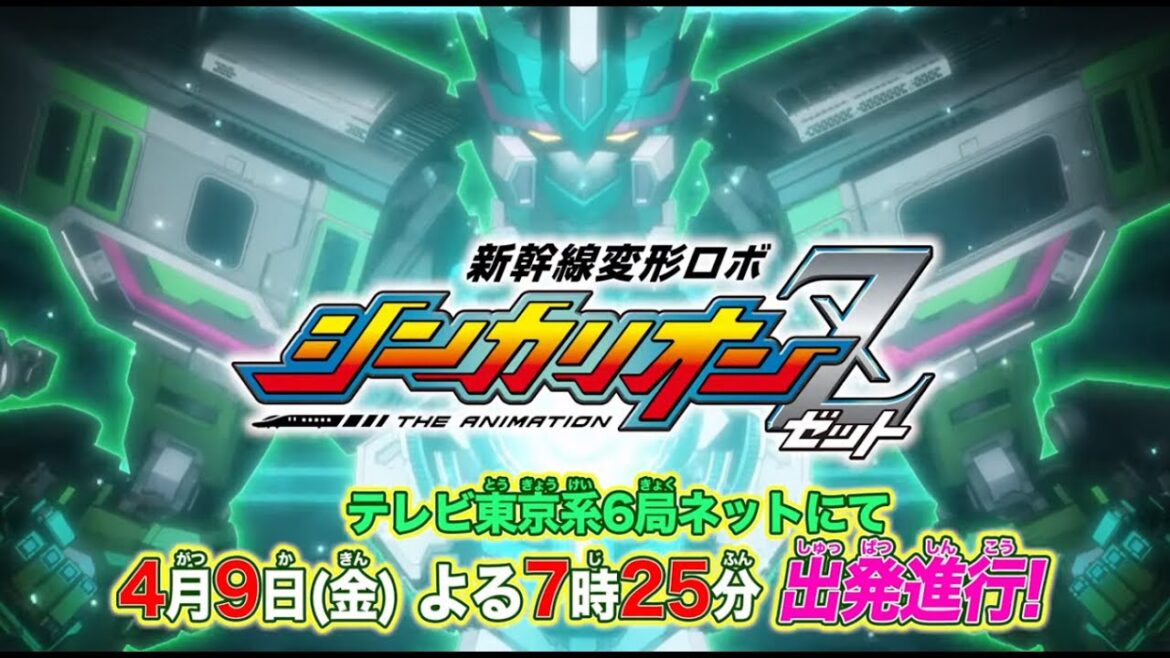 【新幹線変形ロボ シンカリオンZ】メインPV60秒