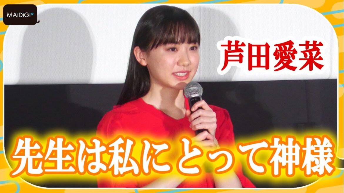 芦田愛菜、「神様みたいな存在」原作者・辻村深月と登場でド緊張！　「かがみの孤城」公開前夜祭舞台あいさつ