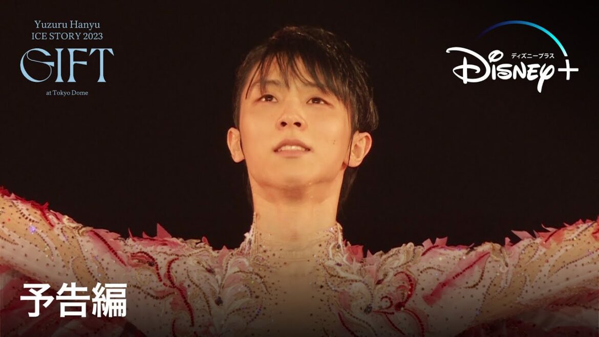 『Yuzuru Hanyu ICE STORY 2023 “GIFT” at Tokyo Dome』特別版｜予告編｜Disney+ (ディズニープラス）