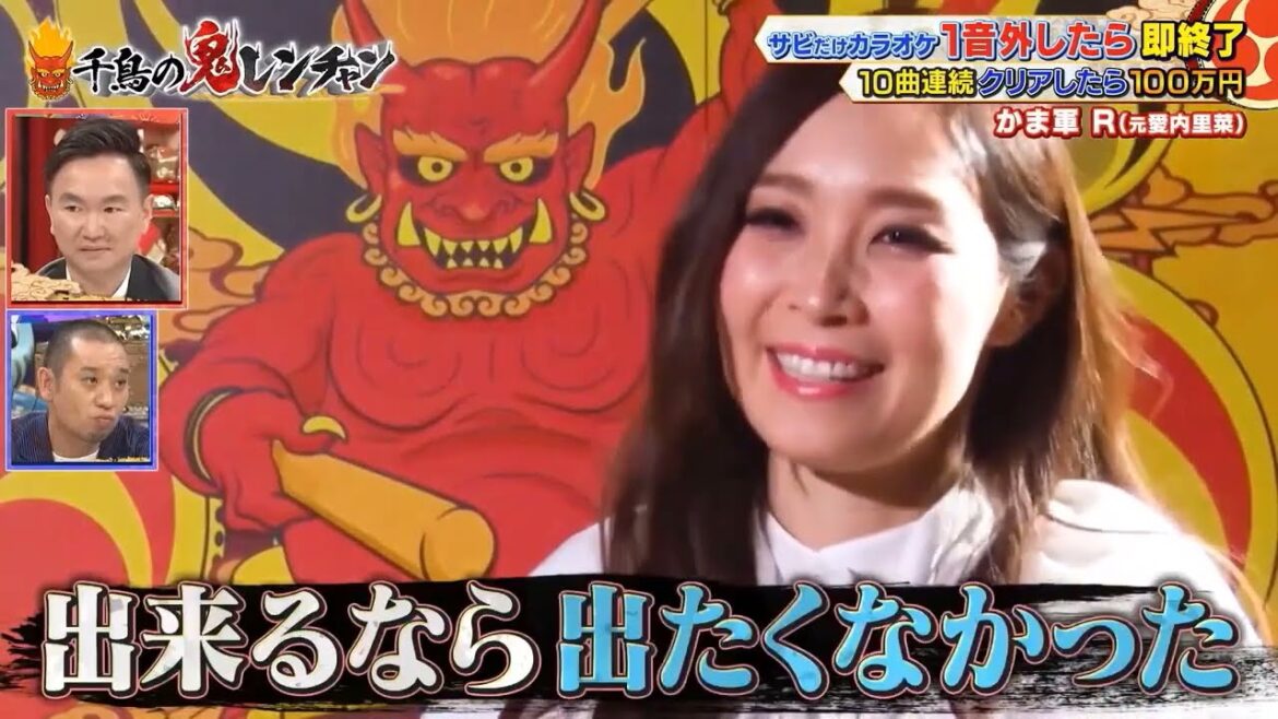 R元愛内里菜「時の流れに身をまかせテレサ・テン」「千鳥」「かまいたち 田團」【 千鳥の鬼レンチャン2022 】