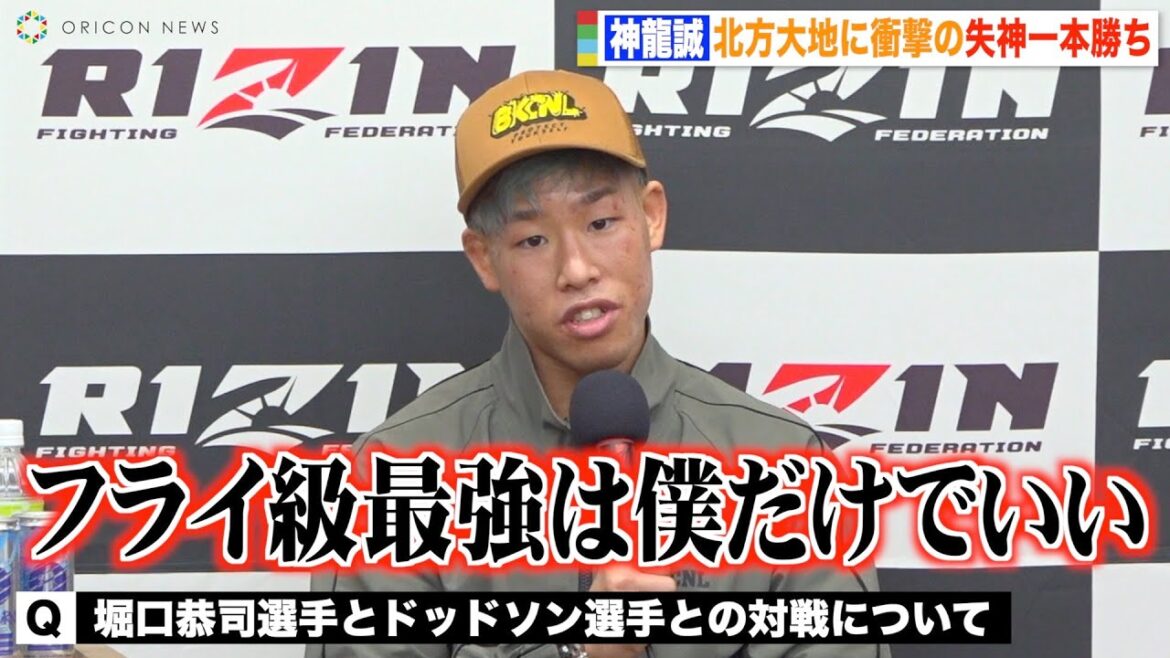【RIZIN.41】神龍誠、衝撃失神一本勝ちで堀口恭司＆ドッドソンに宣戦布告「フライ級最強は僕だけでいい」 『RIZIN.41』試合後インタビュー