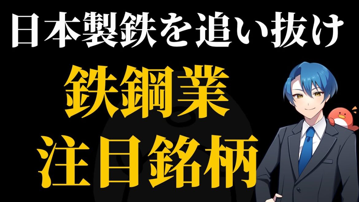 【日本製鉄を超えろ】鉄鋼株は1つじゃない！今回は他の鉄鋼株に注目！