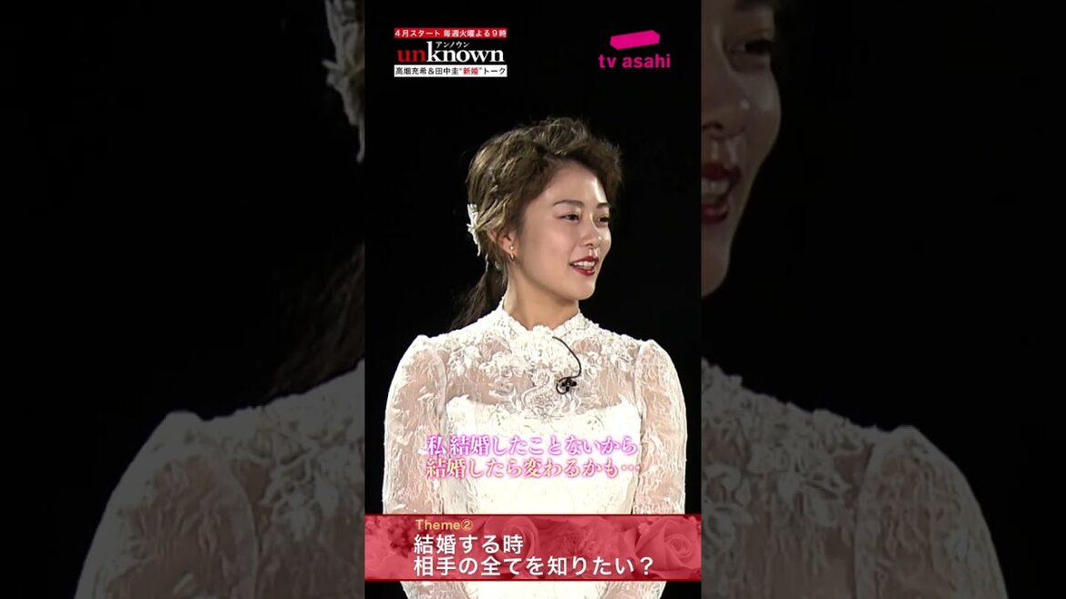 #高畑充希×#田中圭 #unknown 新婚トーク第2弾！～結婚するとき相手の全てを知りたい？知りたくない？ #Shorts