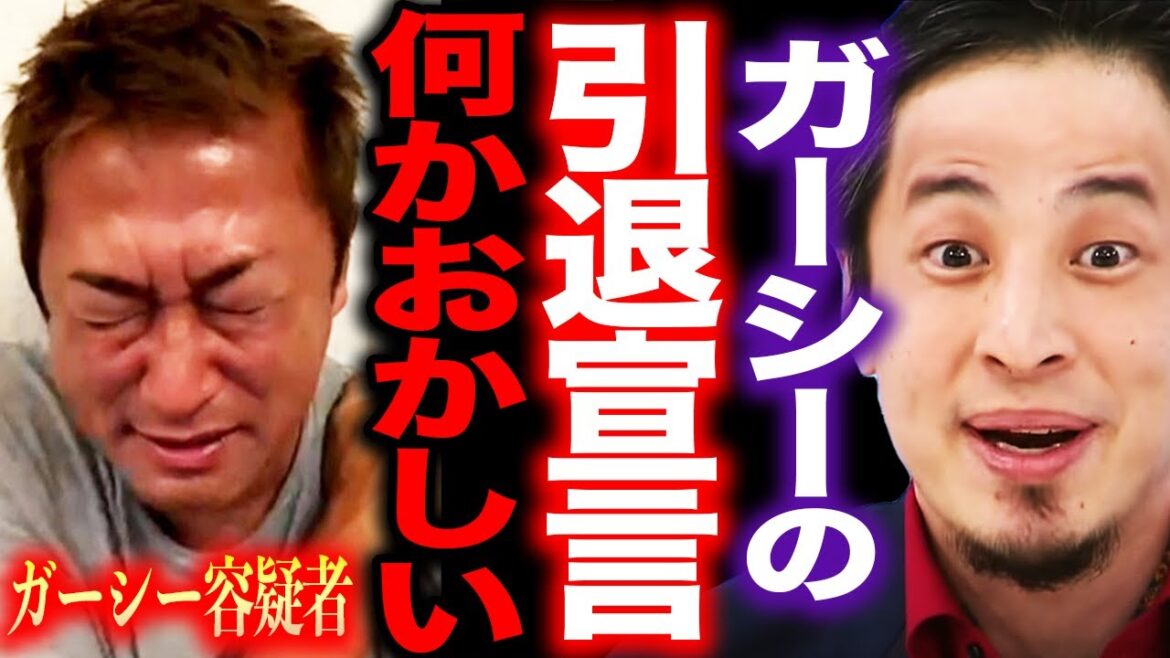 【ひろゆき】※ガーシーが暴露系YouTuber引退※家宅捜索で親族に迷惑をかけオンラインサロンも崩壊寸前の彼の末路は…【切り抜き ひろゆき切り抜き hiroyuki 国際手配 容疑者 除名 逮捕】
