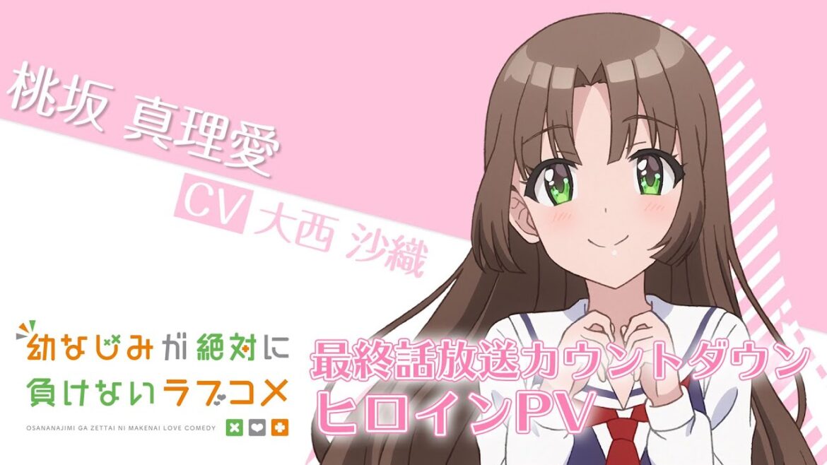 【おさまけ】真理愛：ヒロインPV