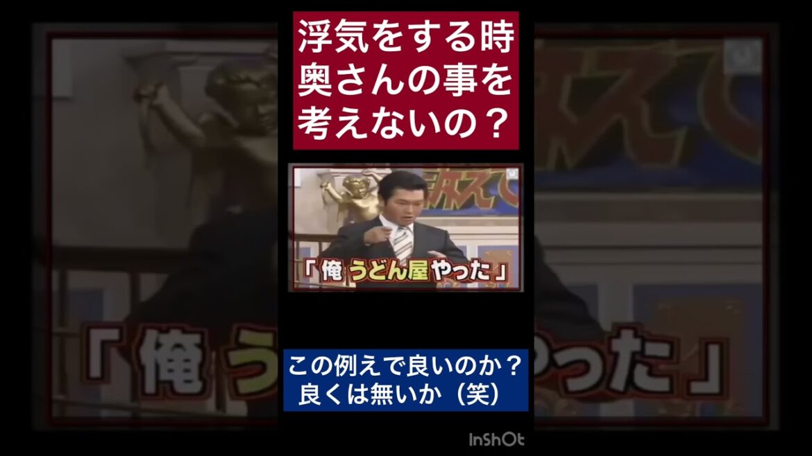 【島田紳助】『爆笑』浮気をする時は奥さんの事を考えないのか？
