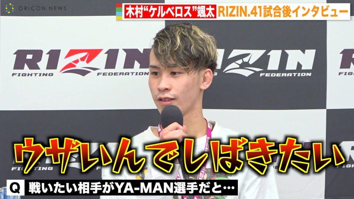 【RIZIN.41】木村“ケルベロス”颯太、YA-MANに宣戦布告！？ “地獄パンチ”炸裂で進撃の祐基にTKO勝利　『RIZIN.41』試合後インタビュー