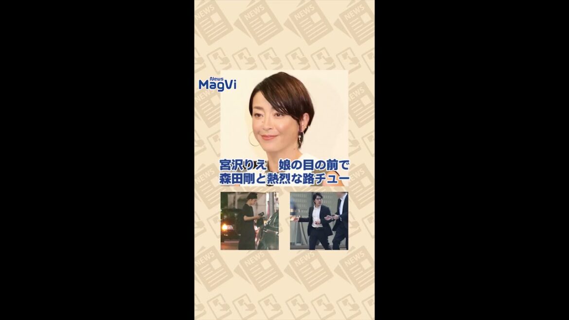 宮沢りえ　娘の目の前で森田剛と熱烈な路チュー