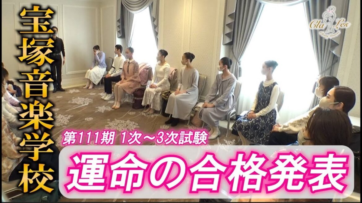 限定公開【宝塚音楽学校　第111期運命の合格発表】