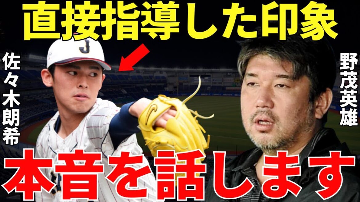 野茂英雄「吉井監督とのつながりで色々話したけど…」メジャーで圧倒的な成績を残した野茂英雄が佐々木朗希にフォークを伝授！その後に野茂が語った佐々木朗希への本音に説得力がありすぎた！
