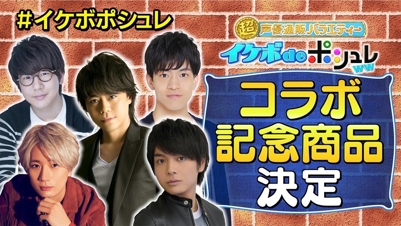 【イケボdeポシュレww】浪川大輔&江口拓也&榎木淳弥&石川界人&花江夏樹がコラボ!? 記念商品を考える 「超!声優通販バラエティー イケボ
