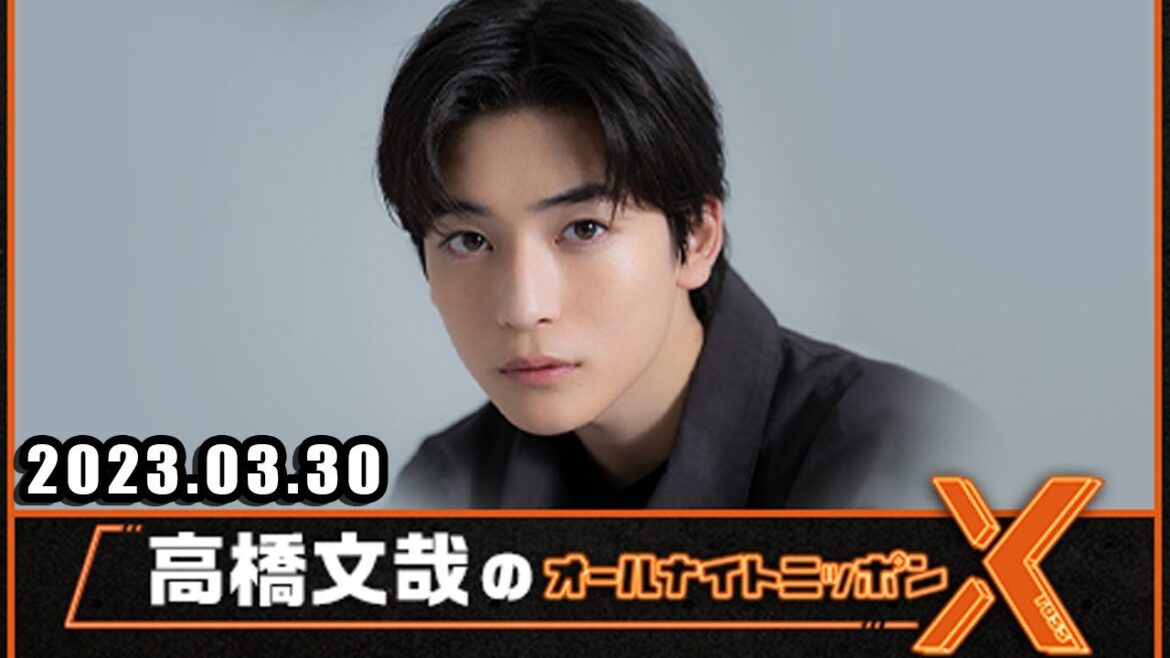 高橋文哉のオールナイトニッポンX(クロス) 2023年3月30日