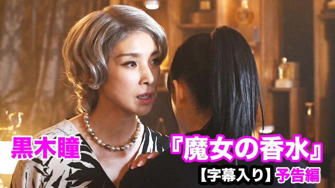 【字幕入り】黒木瞳「香りが貴方の無限の力を引き出してくれるわ」女性の成長を描く物語『魔女の香水』予告編