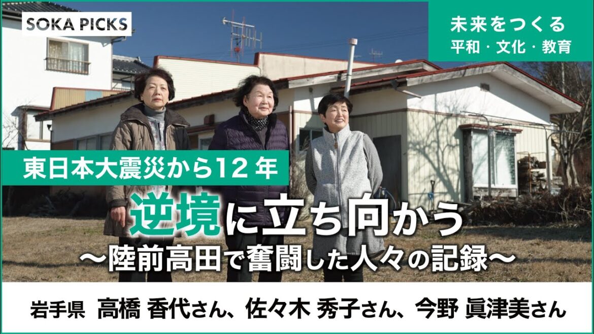 東日本大震災から12年「逆境に立ち向かう」～陸前高田で奮闘した人々の記録～（岩手県）｜創価学会公式