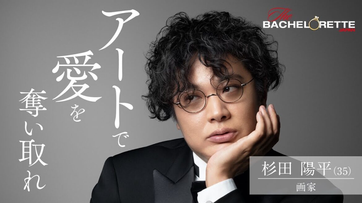 『バチェロレッテ・ジャパン』 ーアートで愛を奪い取れ／杉田 陽平