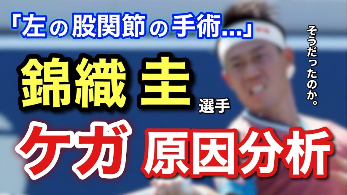 【整体】プロテニス錦織圭選手の左股関節のケガの原因を徹底分析！実はこんなところが原因だった...？