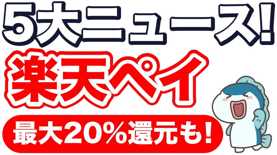【朗報】楽天ペイ(請求書払い)、国民年金保険に対応！既存ユーザーも抽選で20%還元！