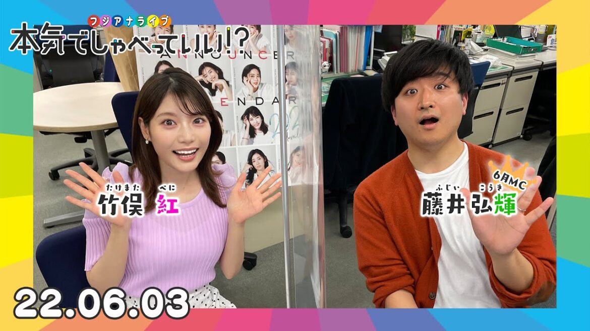 第8回生配信!竹俣紅アナウンサー×藤井弘輝アナウンサー|本気でしゃべっていい!? 22.06.03配信済 第8回生配信!竹俣紅アナウンサー×藤井弘輝アナウンサー|本気でしゃべっていい!? 22.06.03配信済