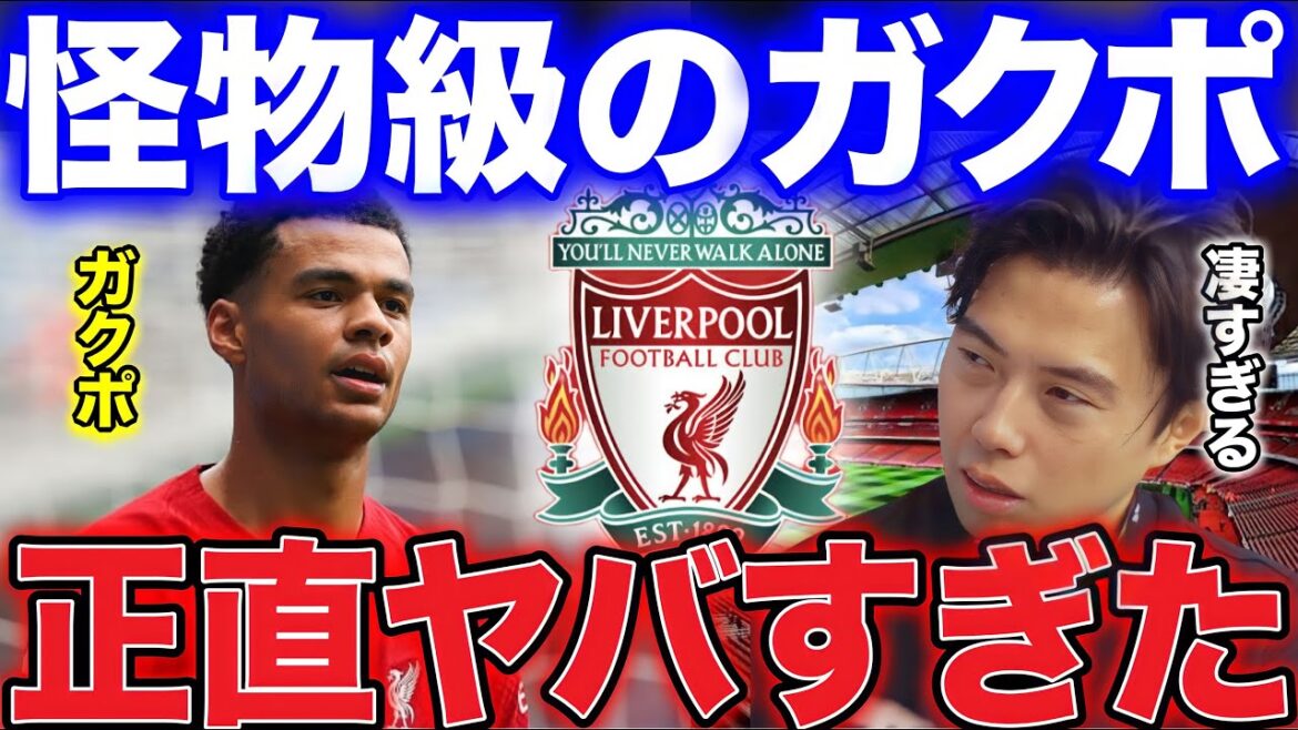 【レオザ】リバプールのガクポのヤバさについて！【レオザ切り抜き】