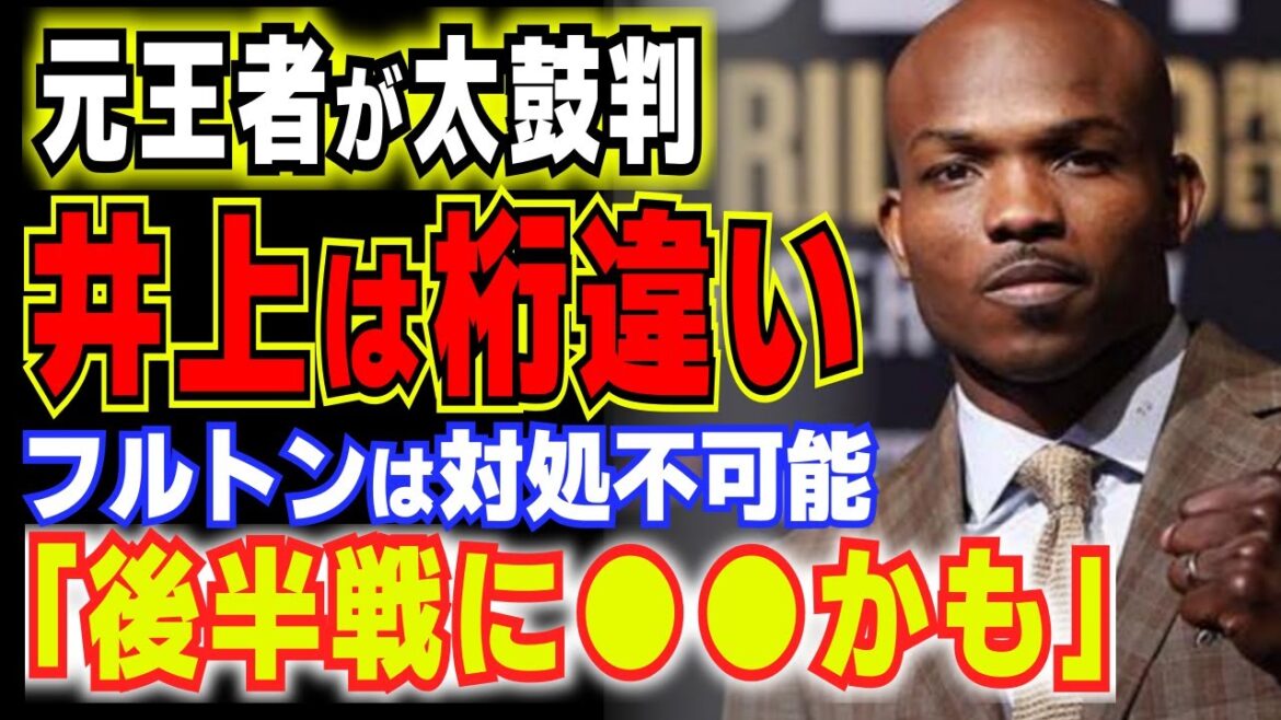 「この世には桁違いが存在する」元世界2階級王者が語った井上尚弥VSフルトン戦の勝敗予想に世界が驚愕！【格闘技・ボクシング】