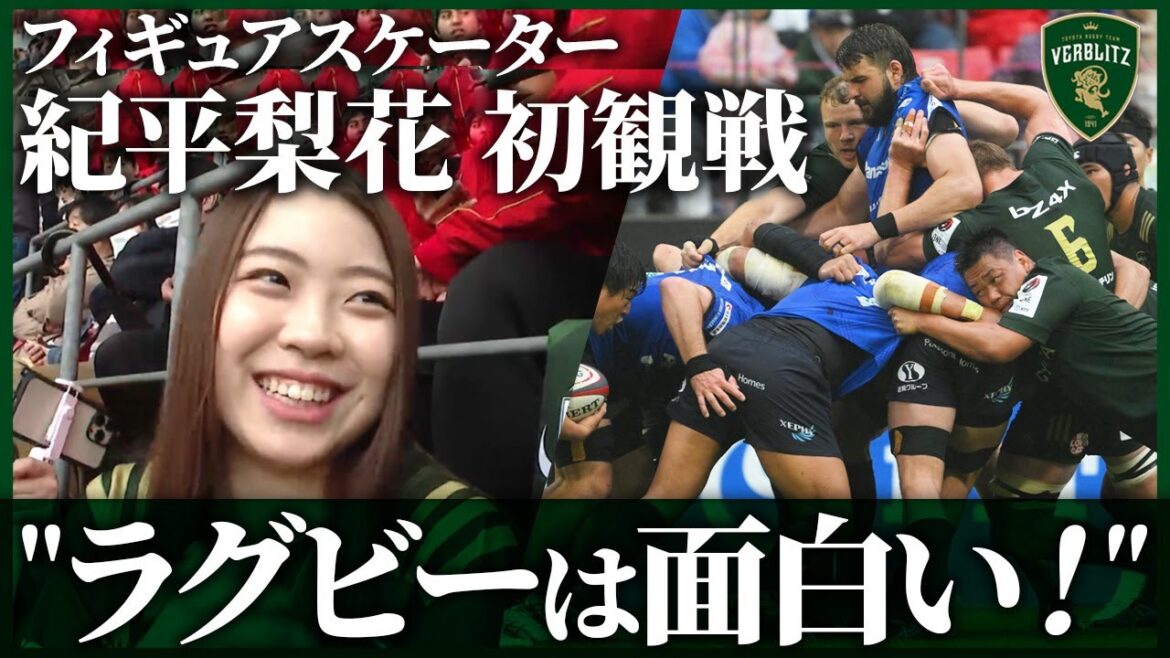 【NEWS】フィギュア・紀平梨花選手にラグビーを初めて見てもらったら楽しすぎた！