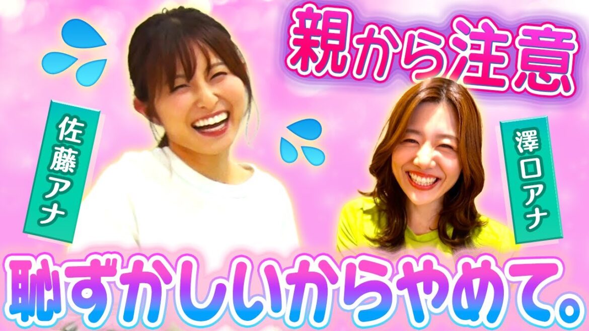 親から注意されてしまった佐藤アナ【アナかる】